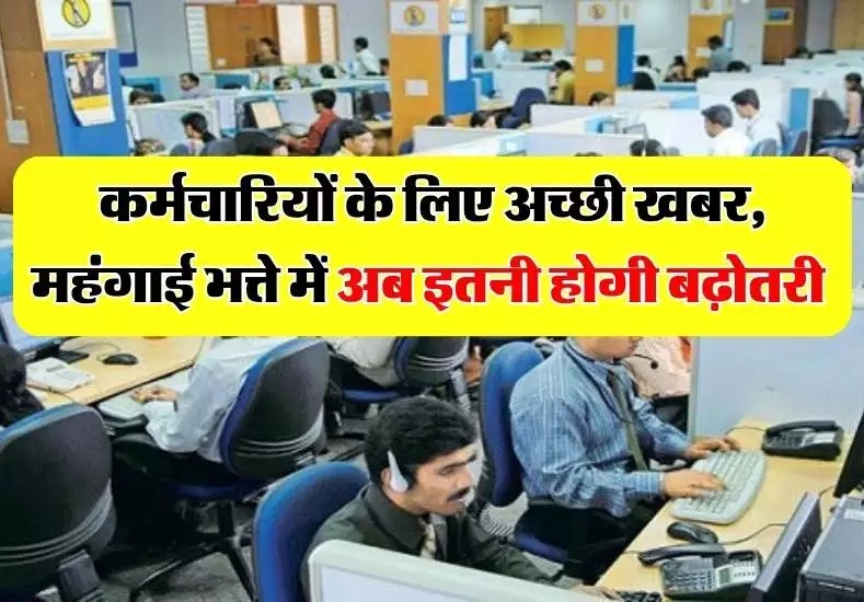 7th Pay Commission: लाखों कर्मचारियों के लिए खुशखबरी, DA में होगी इतनी फीसदी बढ़ोतरी