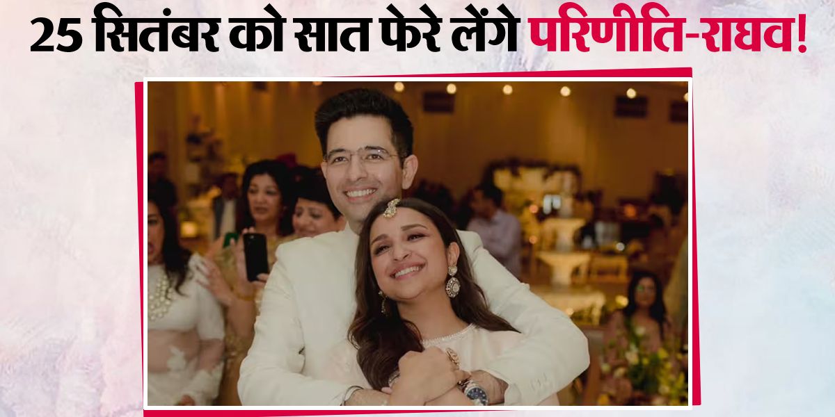 25 सितंबर को राघव चड्ढा की दुल्हनिया बनेंगी परिणीति चोपड़ा! सामने आई वेडिंग डेट