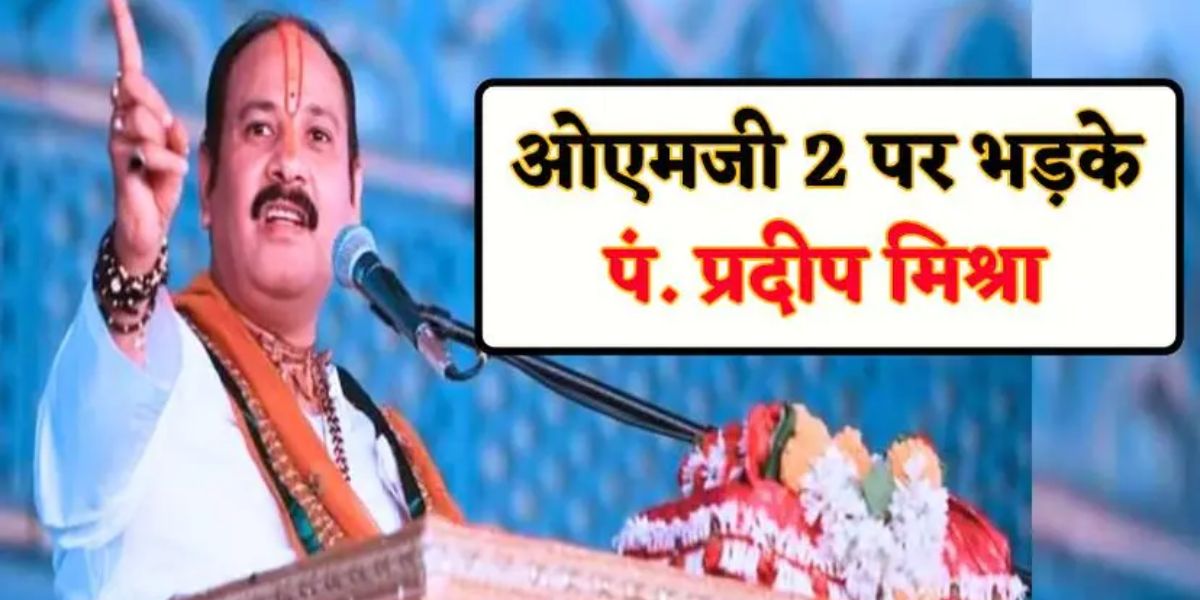 हमारे भगवान तुम्हारे मनोरंजन के लिए नहीं है, OMG 2 पर भड़के पंडित प्रदीप मिश्रा