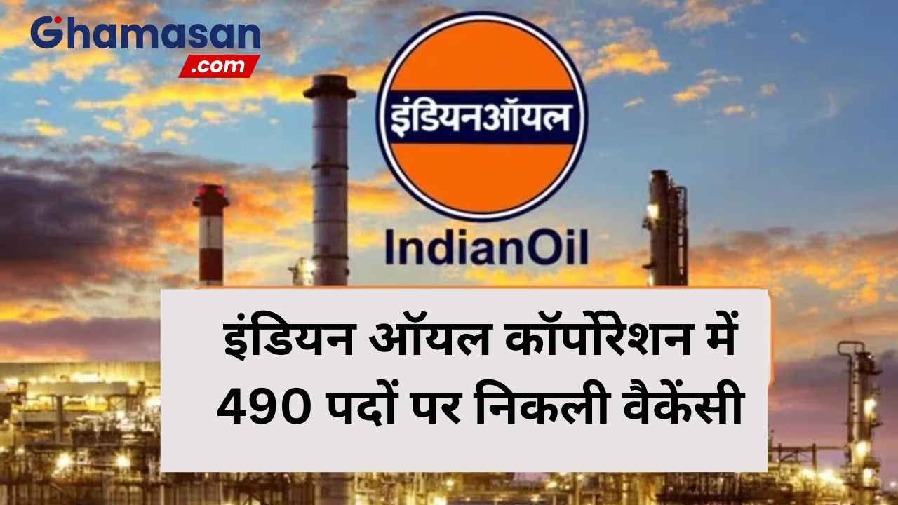 इंडियन ऑयल कॉर्पोरेशन में 490 पदों पर निकली वैकेंसी, मेरिट के आधार पर शॉर्टलिस्ट उम्मीदवार को दी जाएगी पोस्टिंग, ऐसे करें आवेदन