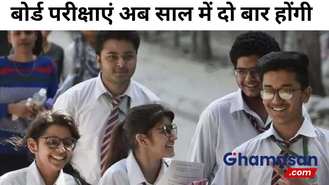 Board Exams 2024 : बोर्ड परीक्षाएं अब साल में दो बार होंगी, 10वीं-12वीं के नए पाठ्यक्रम में बदलावों की घोषणा