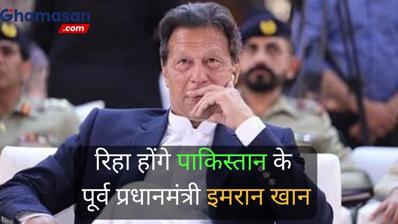 Breaking News : रिहा होंगे पाकिस्तान के पूर्व प्रधानमंत्री इमरान खान, इस्लामाबाद हाईकोर्ट ने सजा पर लगाई रोक, खूंखारअटक जेल में कैद है इमरान !