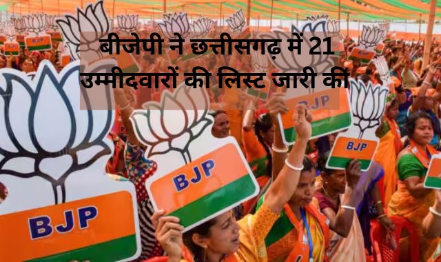 MP Election 2023, Breaking News : बीजेपी उम्मीदवारों की पहली सूची जारी, छत्तीसगढ़ में 5 महिलाओं समेत 21 प्रत्याशी लिस्ट में शामिल