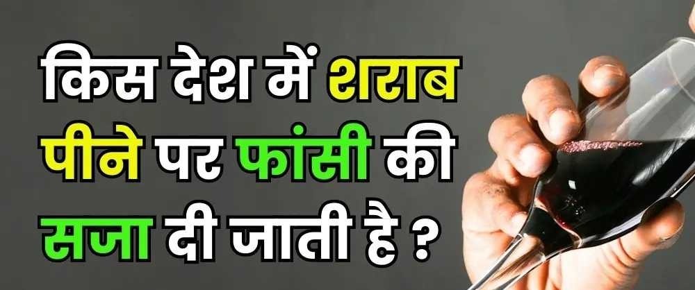 Interesting GK Questions :बताओ वो ऐसा कौनसा देश हैं, जहां शराब पीने पर फांसी की सजा दी जाती है?