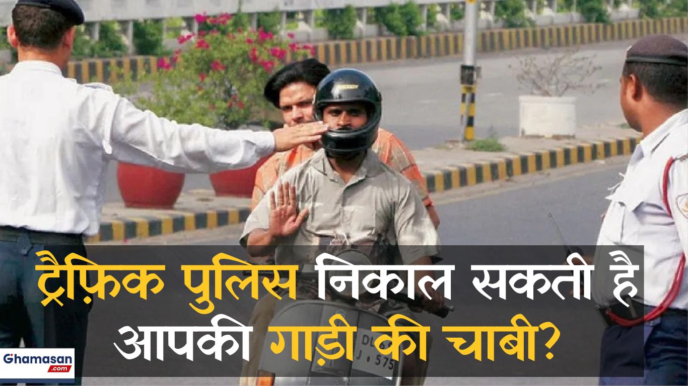Traffic Rules : नहीं निकाल सकती ट्रैफ़िक पुलिस आपकी गाड़ी की चाबी, करें यह नियम का पालन