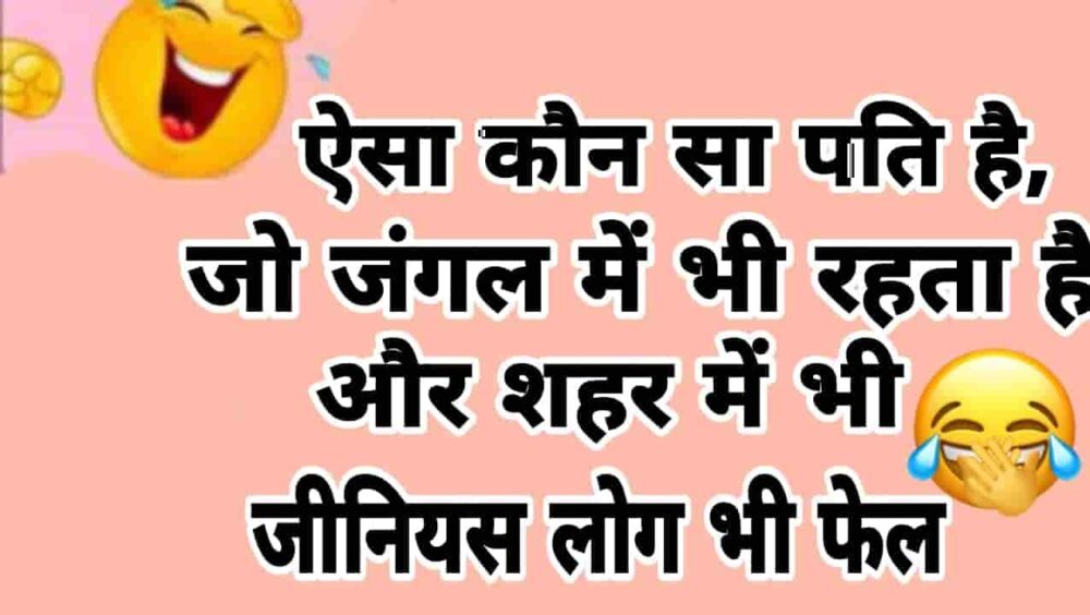 Interesting GK Questions : बताओ ऐसा कौन सा पति हैं, जो जंगल में भी रहता हैं और शहर में भी रहता हैं?