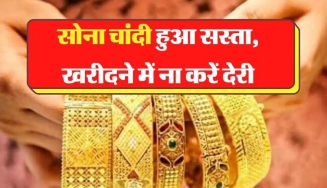Gold Price Today : सोना खरीदने वालों के लिए खुशखबरी, गोल्ड-सिल्वर के दामों में गिरावट लगातार जारी, जानें आज के लेटेस्ट रेट