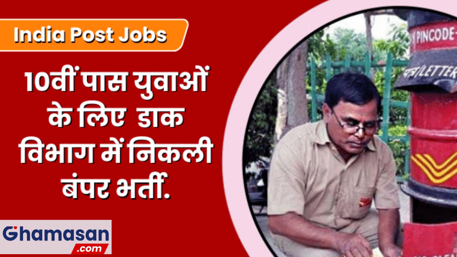 भारत सरकार ने 10वीं पास युवाओं को दिया सुनहरा मौका, 30 हजार से ज्यादा पदों पर निकाली भर्ती