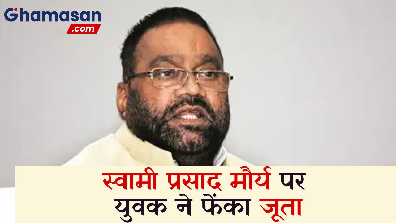 सपा के ओबीसी महासम्मेलन में स्वामी प्रसाद मौर्य पर युवक ने फेंका जूता, वायरल हुआ वीडियो !