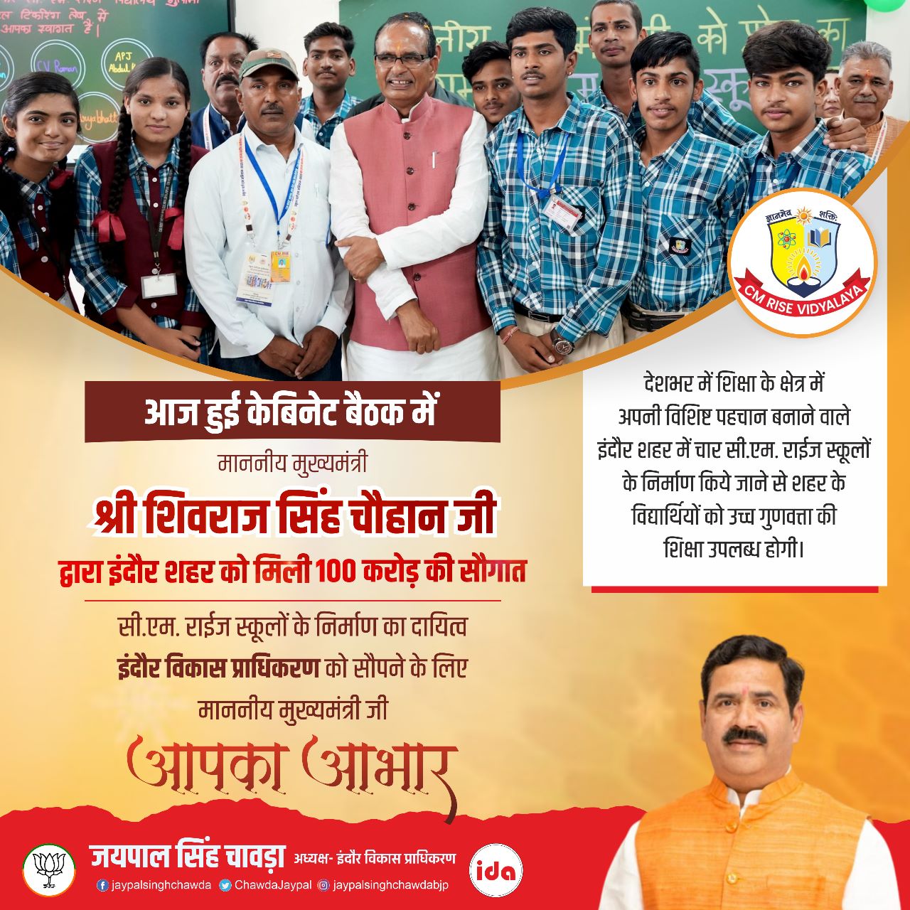 CM ने इंदौर शहर को दी 100 करोड़ की लागत से बनने वाले सीएम राईज स्कूलों की सौगात
