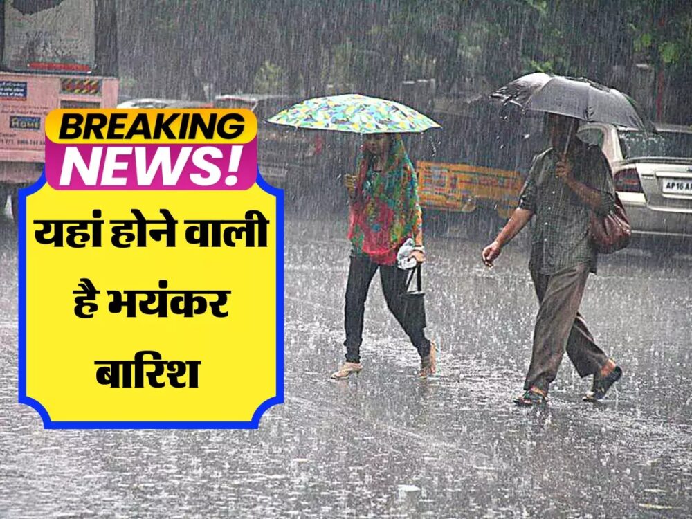 IMD Rain alert: अगले 24 घंटों में इन 10 जिलों में तेज हवाओं के साथ होगी मूसलाधार बारिश, मौसम विभाग ने जारी किया हाई अलर्ट