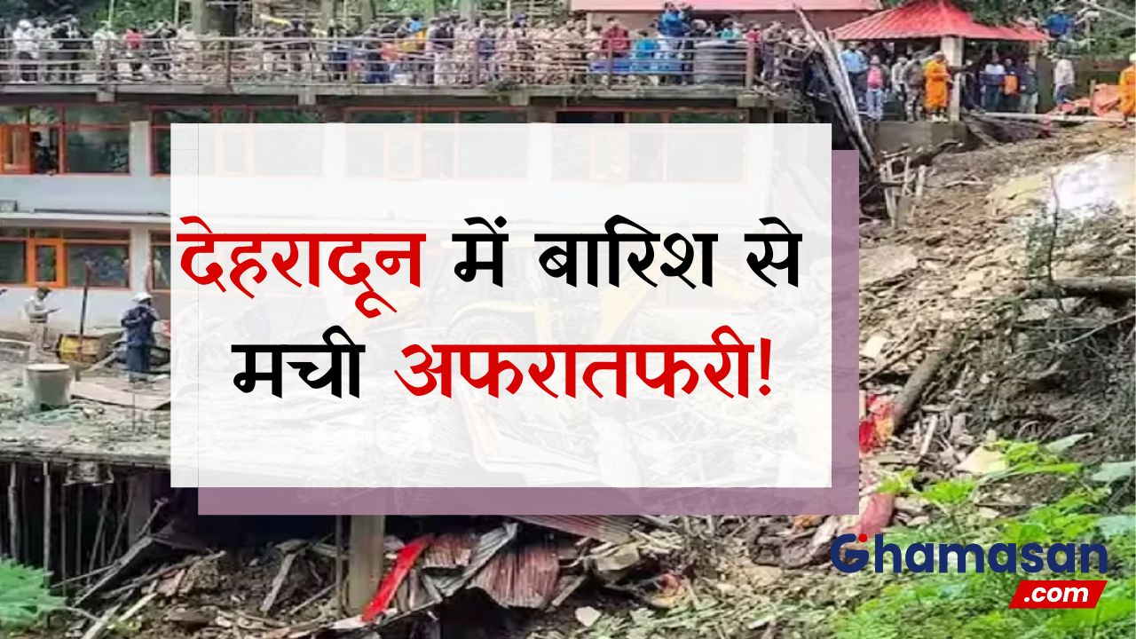 हिमाचल में नाव फंसने से 10 की जान पर बना संकट NDRF की टीम ने रेस्क्यू कर टाला, देहरादून में बारिश से मची अफरातफरी!