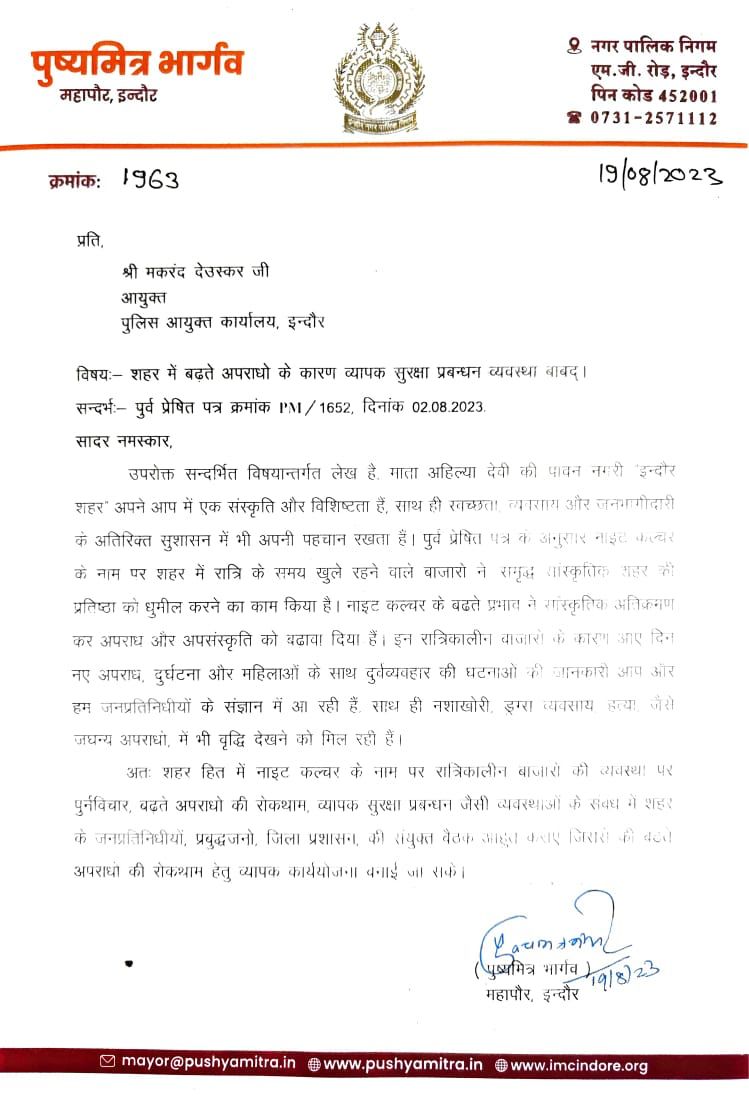 इंदौर में नाइट कल्चर के खिलाफ महापौर पुष्यमित्र भार्गव ने कलेक्टर और पुलिस कमिश्नर को लिखा पत्र