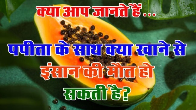 Interesting Gk Question : पपीते के साथ क्या खाने से इंसान की मौत हो सकती है?