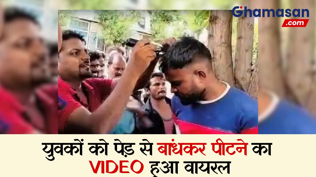 युवकों को पेड़ से बांधकर पीटने का VIDEO हुआ वायरल, चोरी के आरोप में पुलिस ने दर्ज किया केस, चोरों ने भी दर्ज करवाई रिपोर्ट