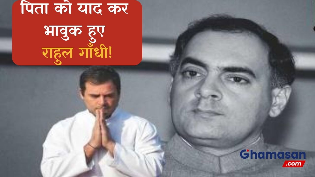 राजीव गांधी की 79वीं जयंती आज, राहुल ने लिखा इमोशनल नोट, वीर भूमि पर सोनिया-प्रियंका ने दी श्रद्धांजलि