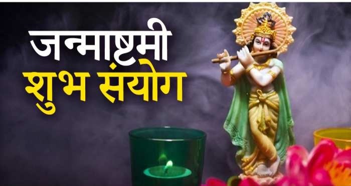 Janmashtami 2023: जन्‍माष्‍टमी पर बनने जा रहा है बेहद ही दुर्लभ संयोग, इस प्रकार करें श्रीकृष्‍ण के बाल स्वरूप की विशेष पूजा
