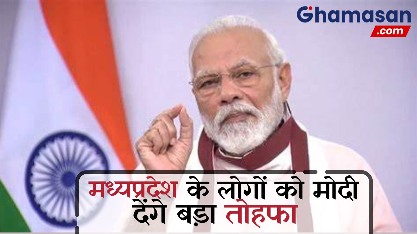 कल मध्यप्रदेश आएंगे प्रधानमंत्री नरेंद्र मोदी, प्रदेशवासियों को देंगे बड़ी सौगात