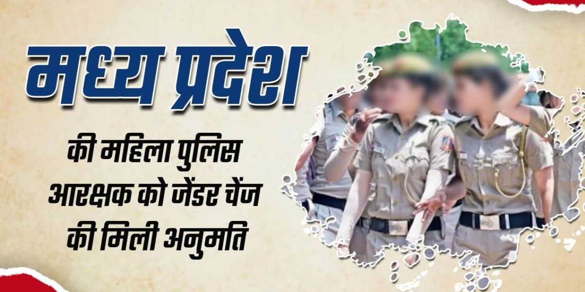 महिला से पुरुष बनेगी रतलाम की पुलिस आरक्षक, 2 साल में दूसरा मामला, MP गृह विभाग से मिली अनुमति