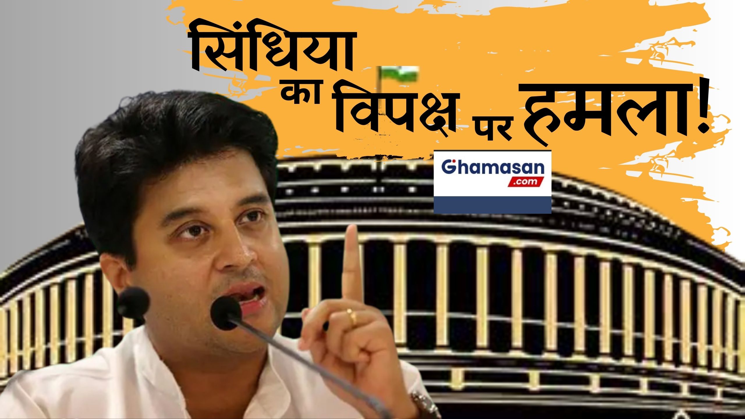 लोकसभा में अविश्वास प्रस्ताव पर कुछ ही देर में बोलेंगे नरेंद्र मोदी, ज्योतिरादित्य सिंधिया ने विपक्ष पर किया बड़ा हमला!