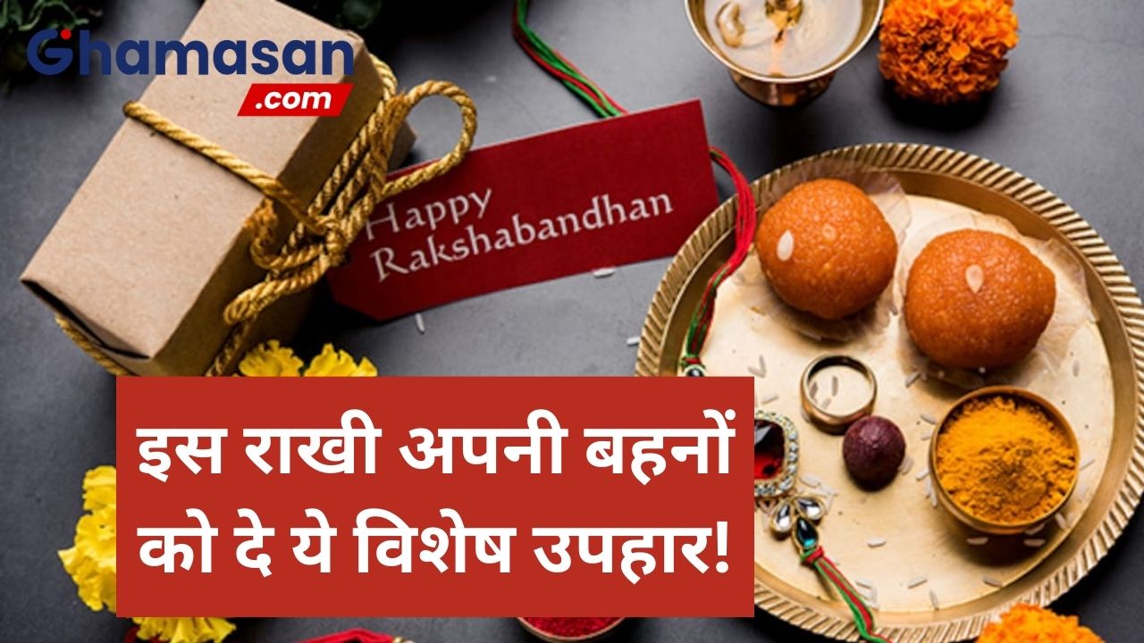 इस रक्षाबंधन पर अपनी बहन के साथ प्यार और खुशियों के पलों का लें आनंद, बहनों को दे ये विशेष उपहार