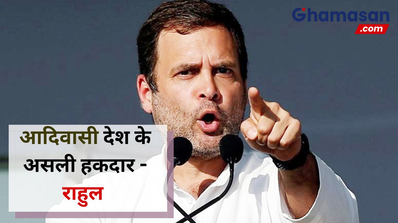 वायनाड में बोले राहुल - आदिवासी देश के असली हकदार, राहुल का कहना आदिवासी लोगों को नहीं मिल रहा जंगल-जमीन पर हक
