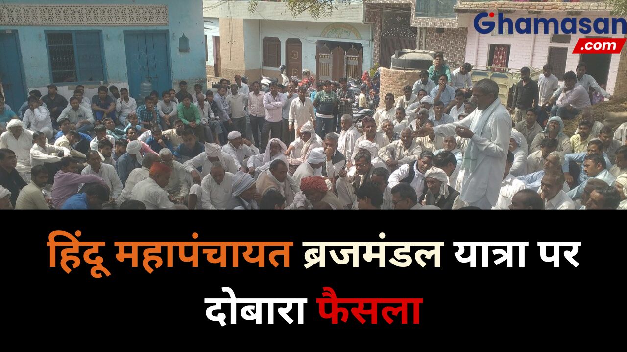 सर्वजातीय हिंदू महापंचायत ब्रजमंडल यात्रा पर दोबारा फैसला, यात्रा में हेट स्पीच रिकॉर्ड करेगी पुलिस, पाल समाज का महापंचायत को बहिष्कार