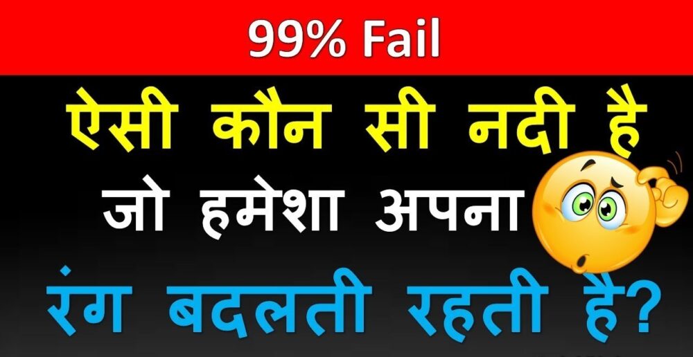 Interesting GK Questions: बताओ वो ऐसी कौन सी नदी है, जो अपना रंग बदलती रहती है?