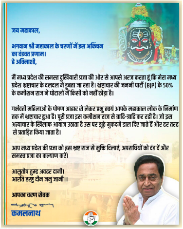 बाबा महाकाल के दरबार में पहुंचे कमलनाथ, कमीशन की सरकार से प्रदेश की प्रजा को मिले मुक्ति की लगाई अर्जी