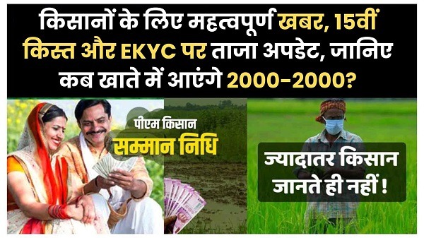 PM Kisan: करोड़ों किसानों के लिए खुशखबरी,15वीं किस्त को लेकर आया बड़ा अपडेट, इस दिन खाते में आएंगे पैसे