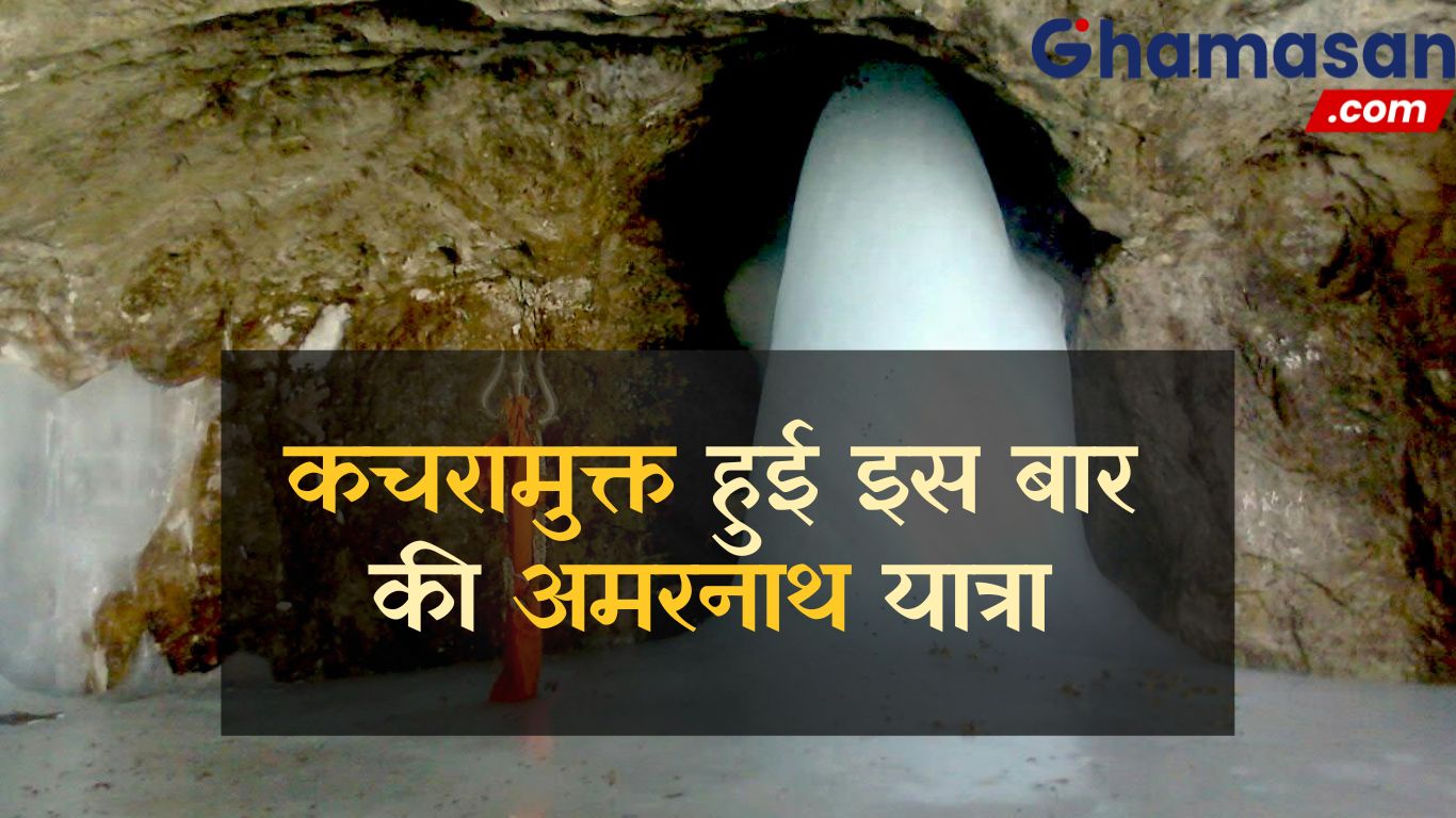 इंदौर के स्टार्टअप से कचरामुक्त हुई इस बार की अमरनाथ यात्रा