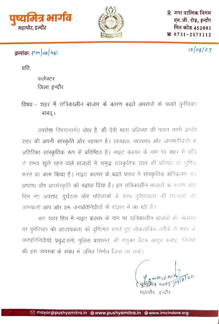 इंदौर में नाइट कल्चर के खिलाफ महापौर पुष्यमित्र भार्गव ने कलेक्टर और पुलिस कमिश्नर को लिखा पत्र