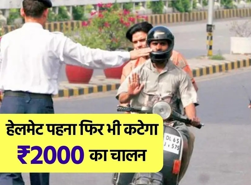 Traffic Rule : हेलमेट पहनने के बाद भी काटा जाएगा 2 हजार रूपए का चालान, ट्रेफिक नियमों में हुआ नया बदलाव, जानें क्या है नया नियम