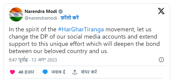 Independence Day 2023 : प्रधानमंत्री मोदी ने स्वतंत्रता दिवस से पहले बदली सोशल मीडिया अकाउंट्स पर DP, देशवासियों से की ये अपील