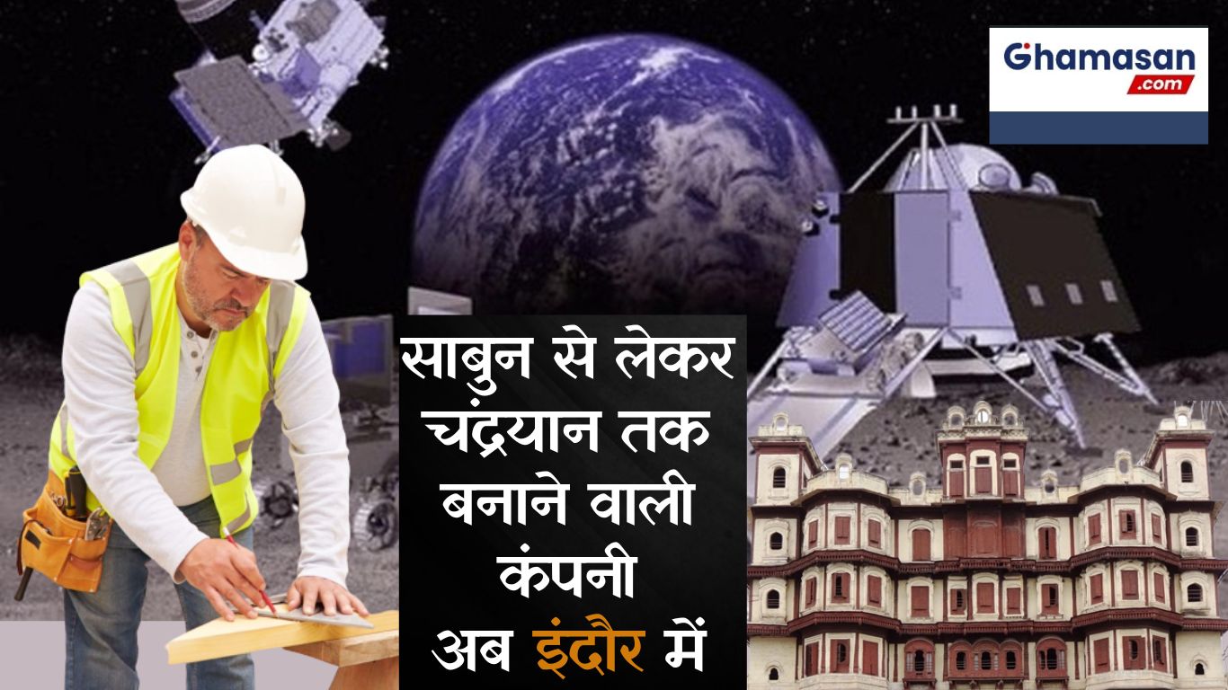 मध्यप्रदेश में बनेगा सबसे बड़ा फर्नीचर प्लांट, साबुन से लेकर चंद्रयान का लॉन्च व्हीकल तक बनाने वाली कंपनी अब इंदौर में