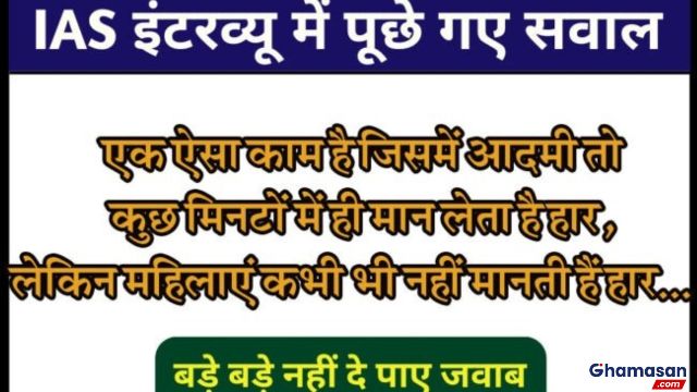 Interesting Gk Question: बताओ वो ऐसा कौनसा काम है जिसमें आदमी तो कुछ मिनटों में ही मान लेता है हार, लेकिन महिलाएं कभी भी नहीं मानती है हार…?