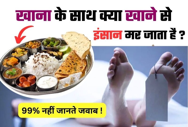 Interesting Gk Question: बताओ ऐसा क्या हैं जिसे खाना खाने के बाद सेवन करने से इंसान मर जाता है? 99% लोग नहीं जानते सही जवाब