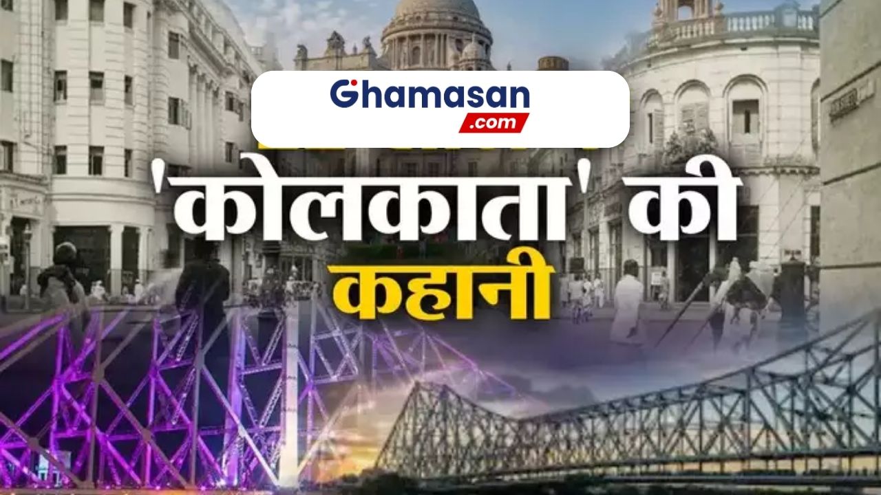 आज ही के दिन हुई थी कलकत्ता शहर की स्थापना, जाने ब्रिटिशर्स की पहली पसंद क्यों था कोलकाता शहर?