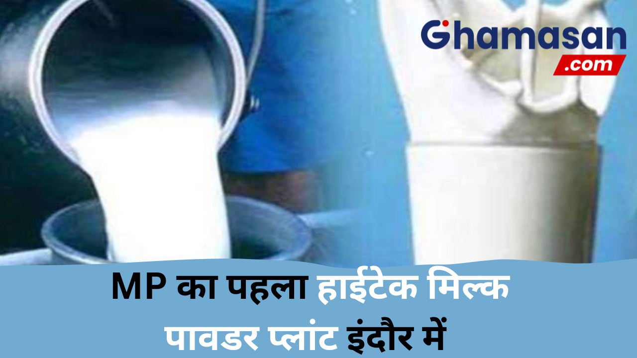 इंदौर में 77 करोड़ रुपए की लागत से बन रहा MP का पहला हाईटेक मिल्क पावडर प्लांट, तीन गुना ज्यादा मिल्क पाउडर बना कर करेगा तैयार