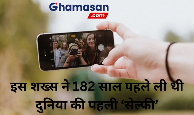 World Photography Day : जिस 'सेल्फी' की है दुनिया दीवानी, इसकी शुरुआत 182 साल पहले इस शख्स ने की थी