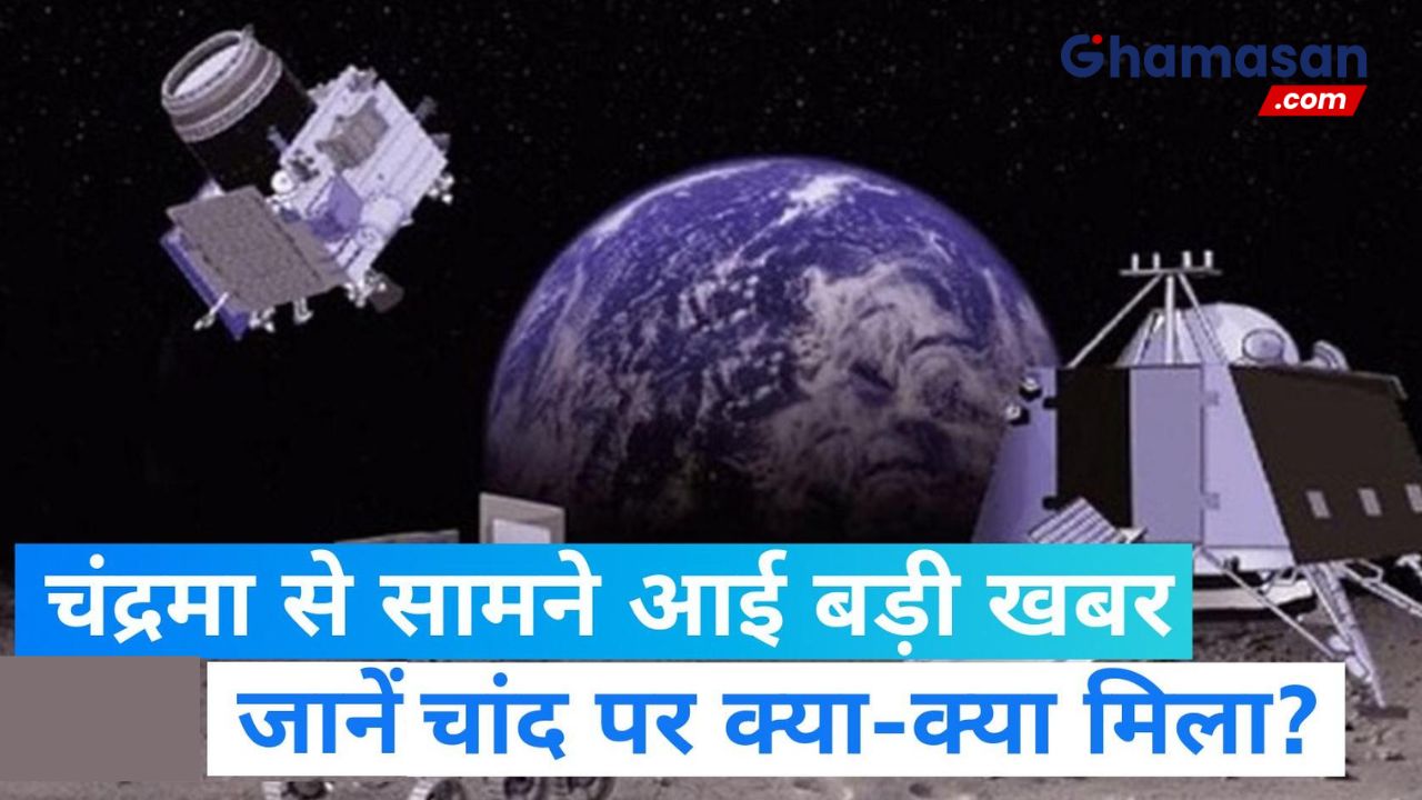 चंद्रयान-3: चांद पर नए ऑब्जर्वेशन्स का खुलासा, साउथ पोल पर सल्फर की मौजूदगी, प्रज्ञान रोवर को ऑक्सीजन समेत 8 एलिमेंट्स भी मिले