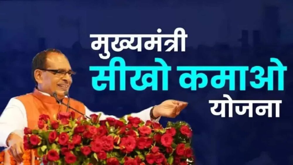 मुख्यमंत्री सीखो कमाओ योजना के अंतर्गत अब तक हो चुके है 8 लाख से ज्यादा आवेदन, इतने हजार तक निकली पोस्ट, 22 अगस्त को भोपाल में होगा प्रोग्राम आयोजित
