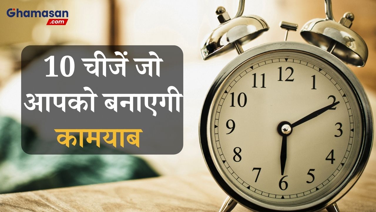 10 चीजें जिन्हें आप बेहतर जीवन जीने के लिए सुबह 8 बजे से पहले कर सकते हैं !