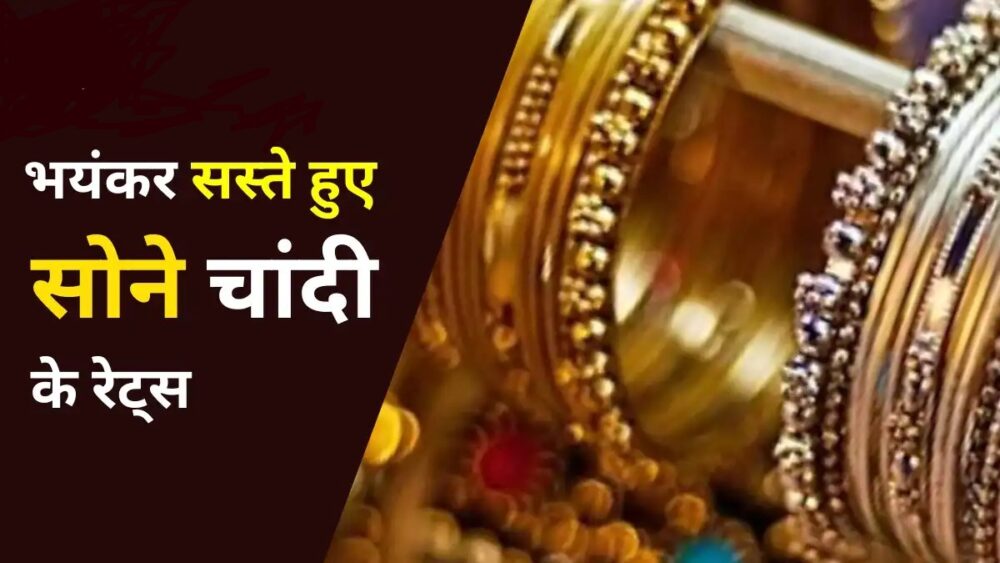 Gold Price Today : गोल्ड हुआ सस्ता, चांदी भी पड़ी फीकी, खरीदने में न करें देरी, जानें आज के लेटेस्ट रेट
