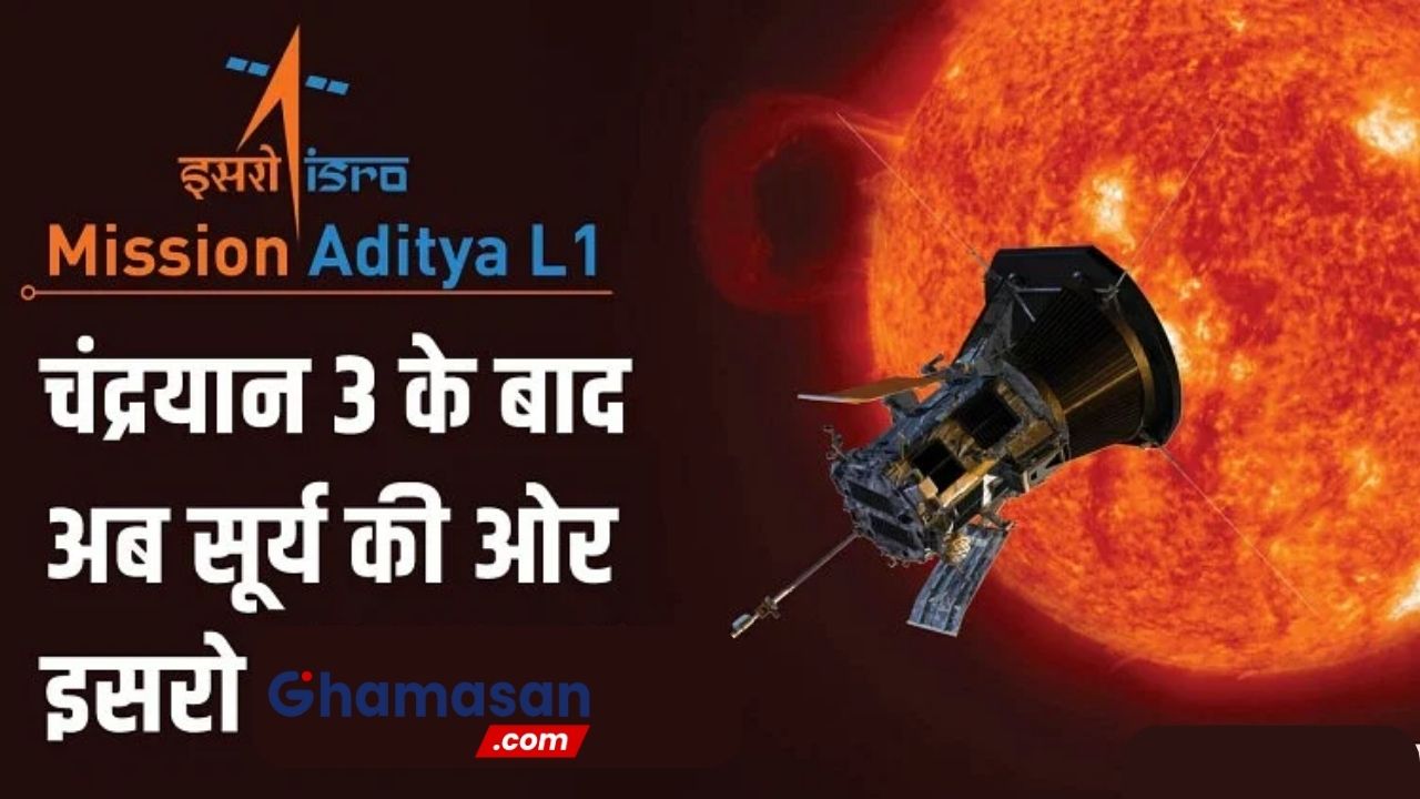 चंद्रयान के बाद अब इसरो का आदित्य एल - 1 करेगा भारत का सर ऊँचा, इसरो ने जारी की आदित्य की लांच डेट ! जानिए कब होगा लांच ?