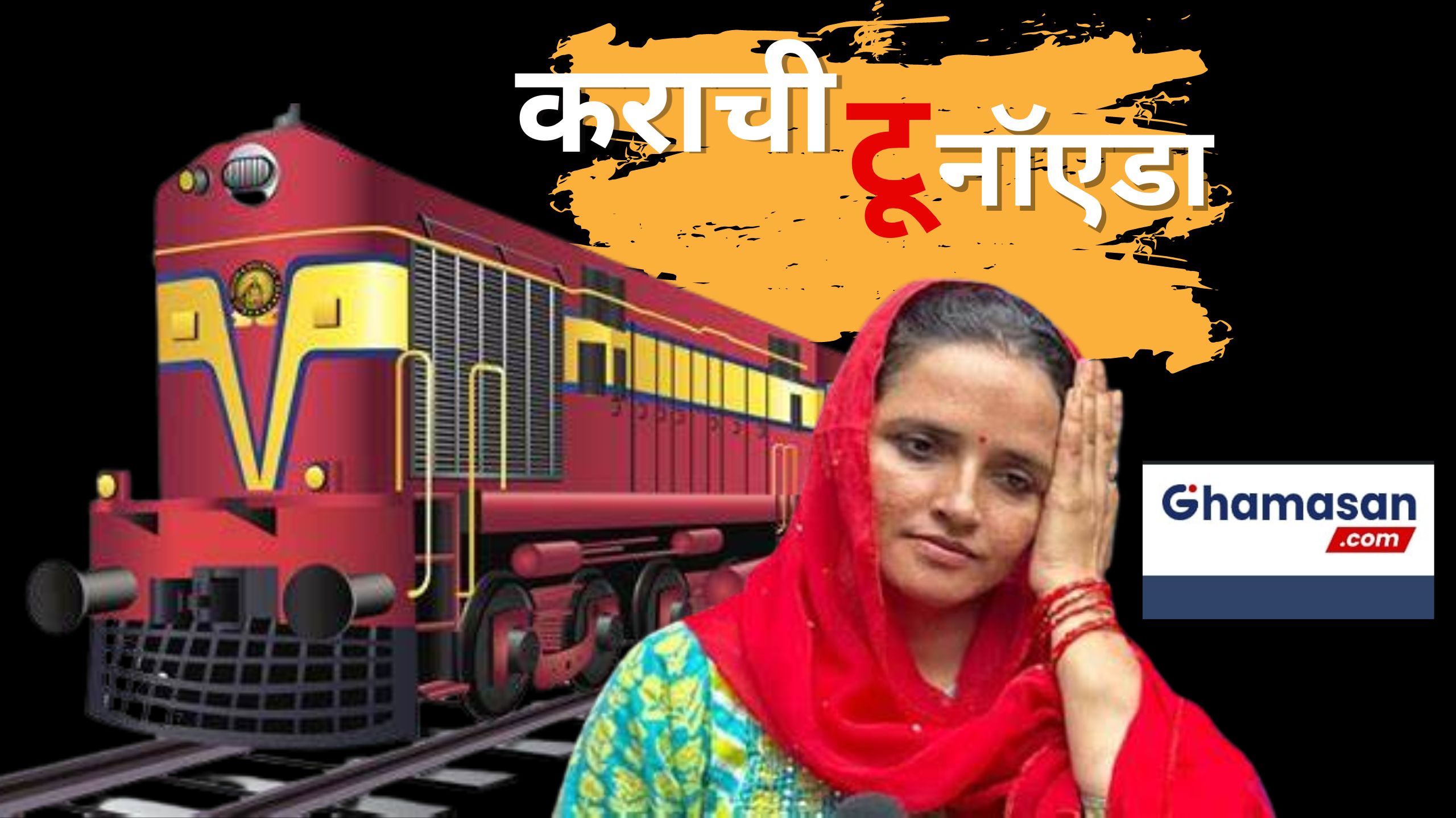फिल्म "कराची टू नॉएडा" में दिखेगी सीमा हैदर, फिल्म ऑफर करने वाले अमित जानी को मिली धमकी, जानिए क्या है मामला ?