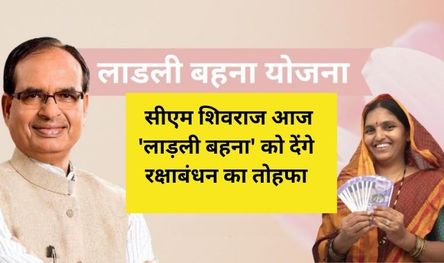 Ladli Behna 3rd Installments : लाडली बहना को रक्षाबंधन का बड़ा तोहफा, CM shivraj आज डालेंगे बहनों के खाते में तीसरी किस्त, जानिए कितनी होगी रकम 1000 या 1250?