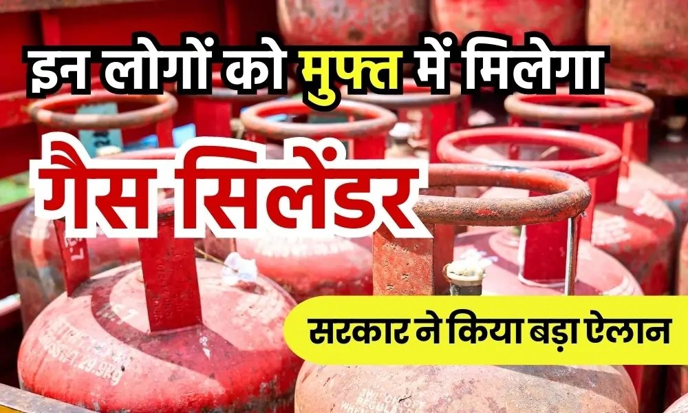 सरकार ने किया बड़ा ऐलान, इन लोगों को मिलेगा निशुल्क गैस सिलेंडर, सीधे अकाउंट में जाएगी सब्सिडी की रकम