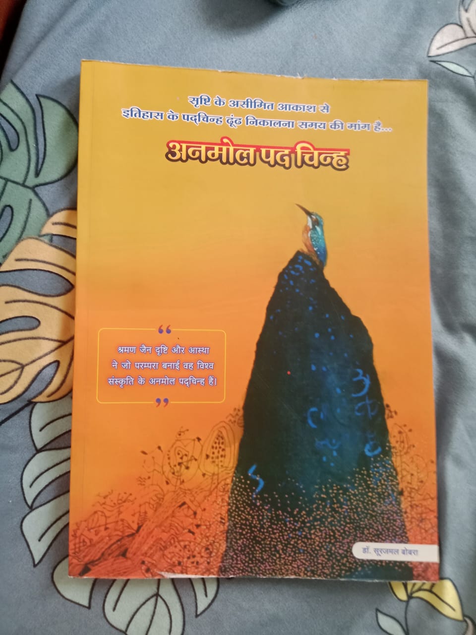 डॉ.सूरजमल जैन की नवीनतम किताब 'अनमोल पद चिन्ह' में मौलिक दृष्टि संपन्न 16 शोध आलेखों को संकलित किया