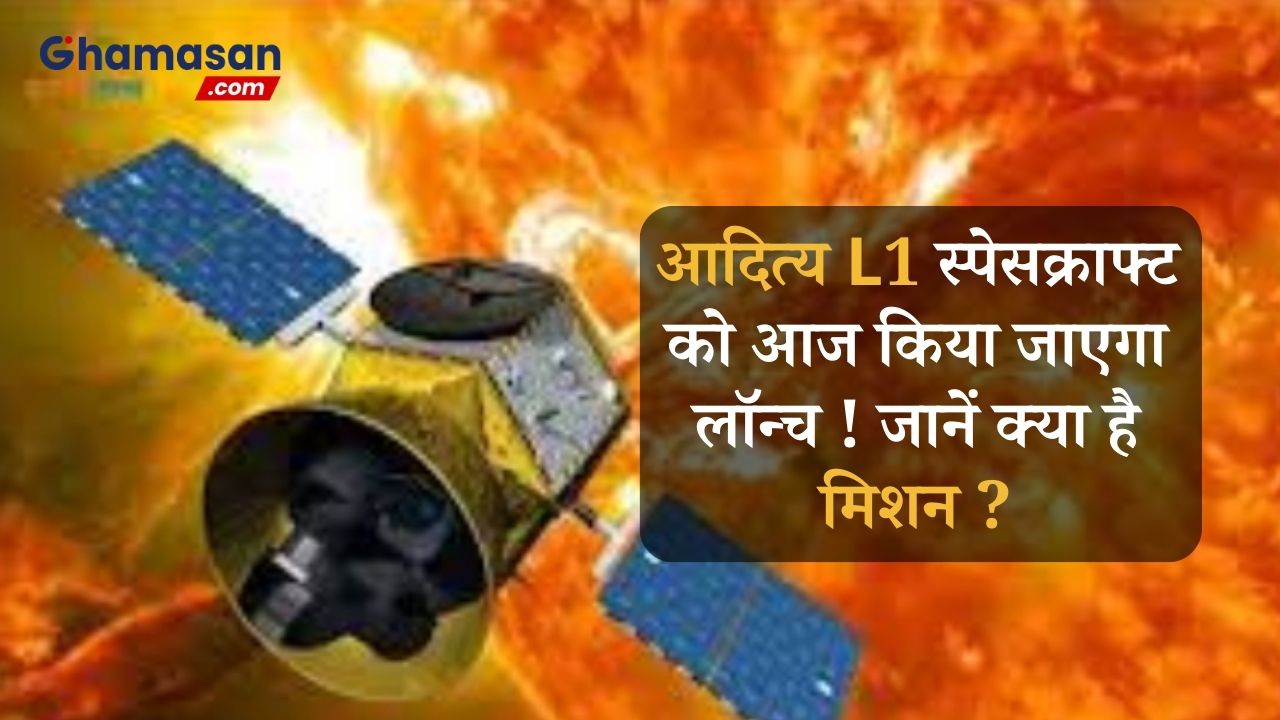 सूर्य की स्टडी करने के लिए इसरो का नया मिशन: आदित्य L1 स्पेसक्राफ्ट को आज किया जाएगा लॉन्च ! जानें क्या है मिशन ?